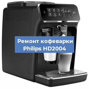 Декальцинация   кофемашины Philips HD2004 в Красноярске